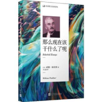 全新正版那么现在该干什么了呢9787020140510人民文学出版社