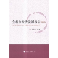 全新正版宜春市经济发展报告:20139787514160703经济科学出版社