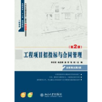 全新正版工程项目招投标与合同管理9787301245545北京大学出版社