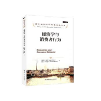 全新正版经济学与消费者行为9787300221274中国人民大学出版社