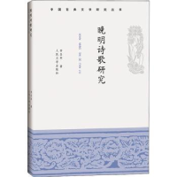 全新正版晚明诗歌研究9787020160440人民文学出版社