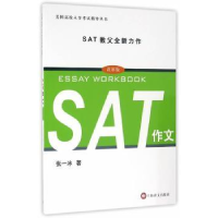 全新正版SAT作:改版9787532772414上海译文出版社