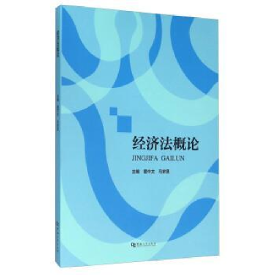 全新正版经济概9787564922733河南大学出版社