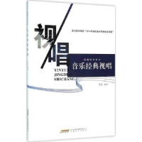 全新正版音乐经典视唱9787539653990安徽文艺出版社