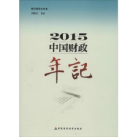 全新正版中国财政年记:20159787509566602中国财政经济出版社