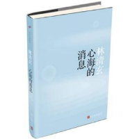 全新正版心海的消息9787020113484人民文学出版社