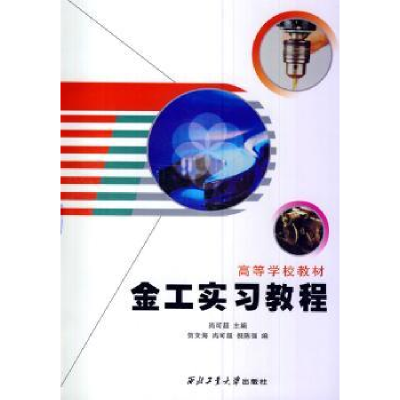 全新正版金工实习教程9787561222850西北工业大学出版社