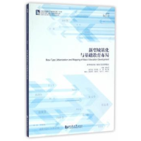 全新正版新型城镇化与基础教育布局9787560858425同济大学出版社