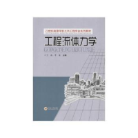 全新正版工程流体力学9787810619721中南大学出版社
