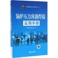 全新正版锅炉压力容器焊接实用手册9787111537649机械工业出版社