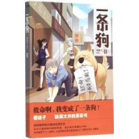全新正版一条狗:Ⅱ9787505736542中国友谊出版公司