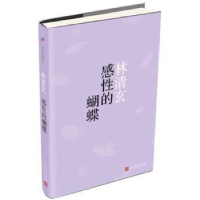 全新正版感的蝴蝶9787020113415人民文学出版社