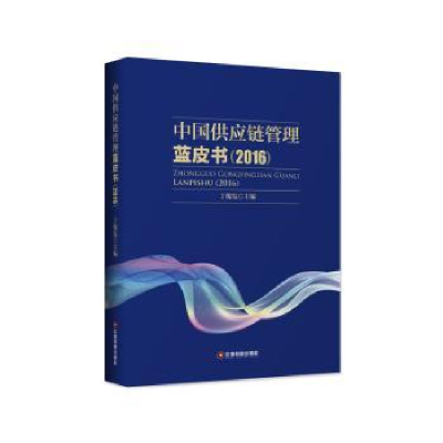 全新正版中国供应链管理蓝皮书:20169787504761194中国财富出版社
