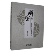 全新正版解密:马可·波罗到过中国吗?9787571606053沈阳出版社