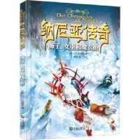 全新正版纳尼亚传奇:狮子、女巫和魔衣柜9787550506480大连出版社