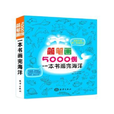 全新正版简笔画5000例:一本书画完海洋9787502798727海洋出版社