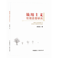 全新正版效用主义伦理思想研究9787507839708中国国际广播出版社