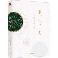 全新正版菊与刀:全译本9787532955565山东文艺出版社