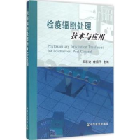 全新正版检疫辐照处理技术与应用9787109214中国农业出版社