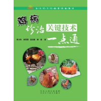 全新正版鸡病诊治关键技术一点通9787537582780河北科技出版社