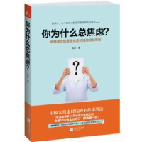 全新正版你为什么总焦虑?9787539966731江苏文艺出版社