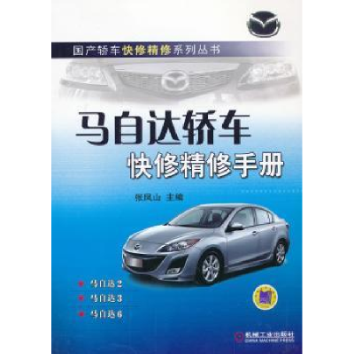 全新正版马自达轿车快修精修手册9787111434863机械工业出版社