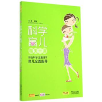 全新正版科学育儿每天一课9787510125157中国人口出版社