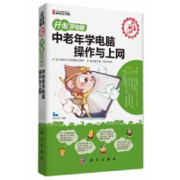 全新正版中老年学电脑操作与上网9787030385949科学出版社