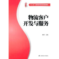 全新正版物流客户开发与服务9787564218645上海财经大学出版社