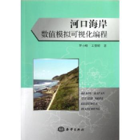 全新正版河口海岸数值模拟可视化编程9787502784324海洋出版社