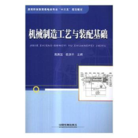 全新正版机械制造工艺与装配基础9787113153中国铁道出版社