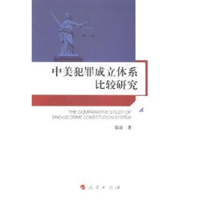 全新正版中美犯罪成立体系比较研究9787010126579人民出版社