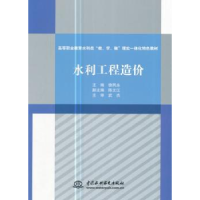 全新正版水利工程造价9787517056751中国水利水电出版社