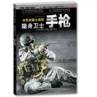 全新正版隐身卫士·:美图版9787111476306机械工业出版社