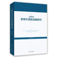 全新正版21世纪美军外语新战略研究9787519503215时事出版社