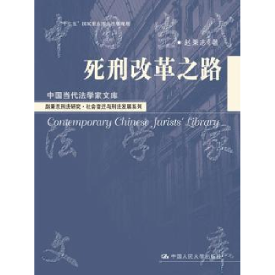 全新正版死刑改革之路9787300199245中国人民大学出版社