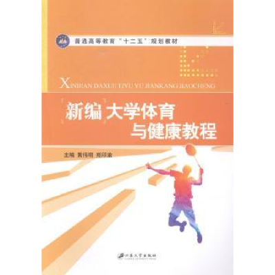 全新正版新编大学体育与健康教程9787811308150江苏大学出版社