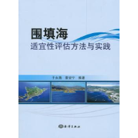 全新正版围填海适宜评估方法与实践97875027868海洋出版社