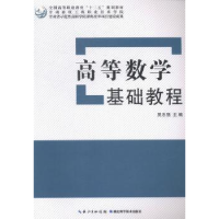 全新正版高等数学基础教程9787535267900湖北科学技术出版社