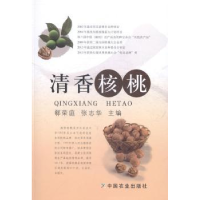 全新正版清香核桃9787109189836中国农业出版社