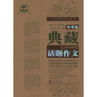 全新正版典藏20年典范话题作文:中考卷9787549214969长江出版社