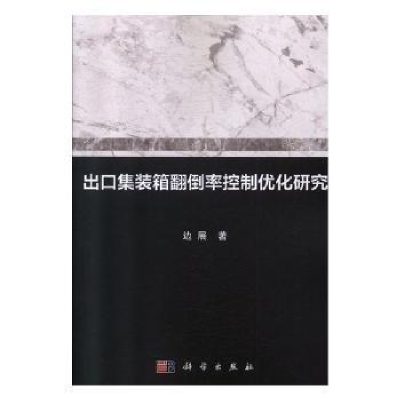 全新正版出口集装箱翻倒率控制优化研究9787030613363科学出版社