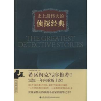 全新正版伟大的侦探经典9787510825330九州出版社