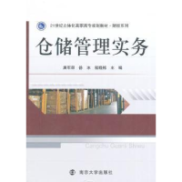 全新正版仓储管理实务9787305138157南京大学出版社