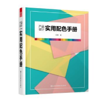 全新正版产品设计实用配色手册9787558044878江苏凤凰美术出版社