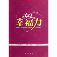 全新正版女人幸福力9787516602621新华出版社