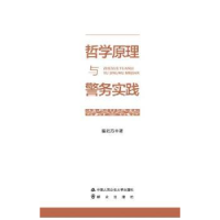 全新正版哲学原理与警务实践9787565329364中国人民学出版社