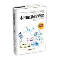 全新正版本田创新的精髓9787513633710中国经济出版社