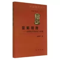 全新正版金紫银青:金银钱币的研究与收藏9787101092745中华书局
