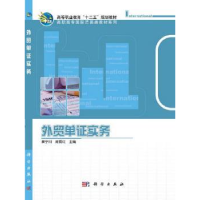 全新正版外贸单实务9787030385994科学出版社